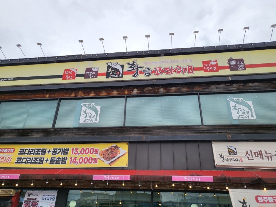 황금코다리 원주행구점 사진 2