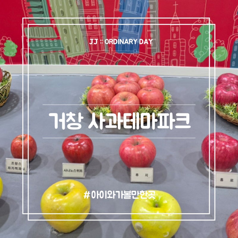 거창 사과테마파크, 사과체험에 벚꽃까지 아이와 함께 가기좋은 곳