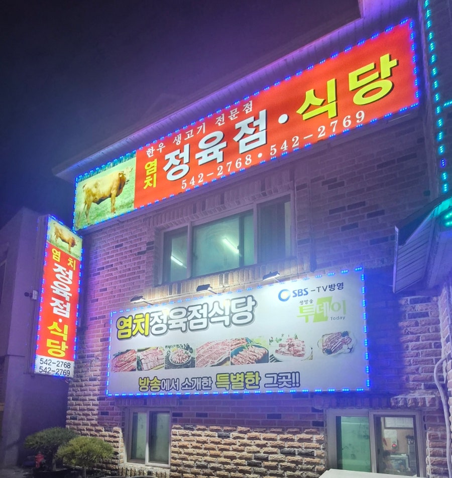 Yeomchijeongyukjeomsikdang photo 1