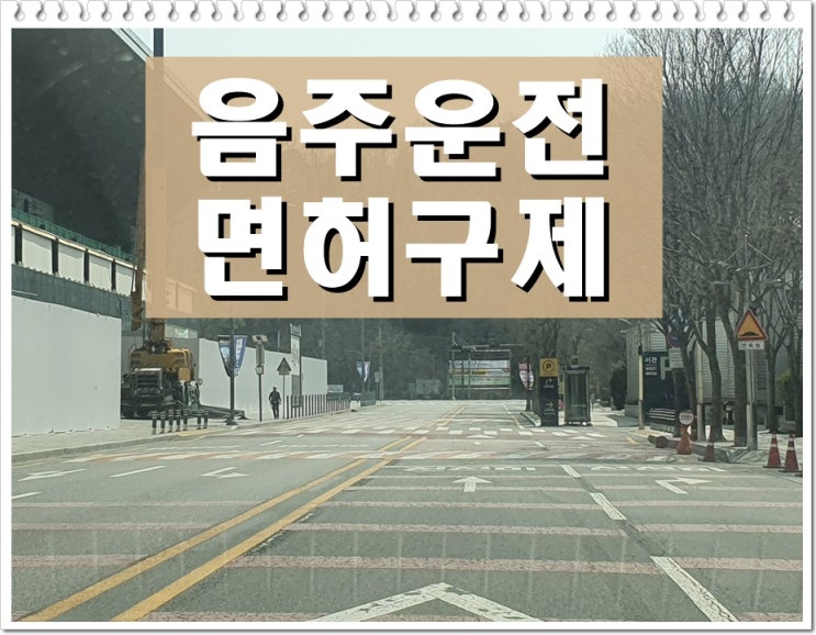  김해 음주운전면허취소 구제 방안 총정리