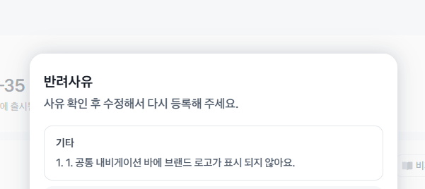  토스 미니앱 출시 반려 사유 공통 내비게이션 바에 브랜드 로고가.. 해결방법