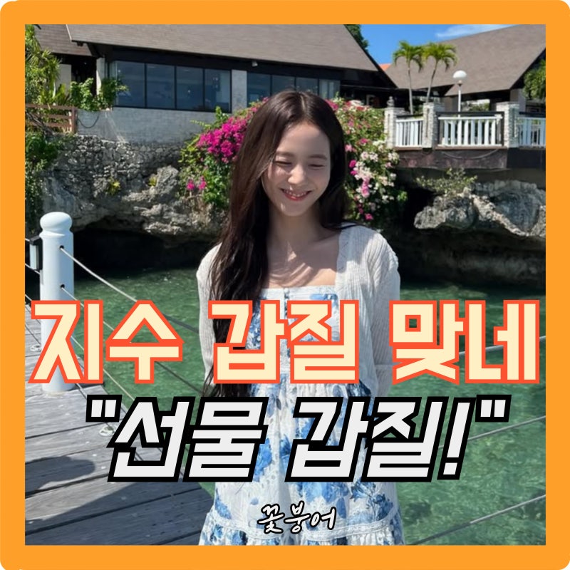 BLACKPINK Jisoo 的「甲質」是真的沒錯：史無前例的送禮「甲質」，送員工 Dior 包包並表達愛意