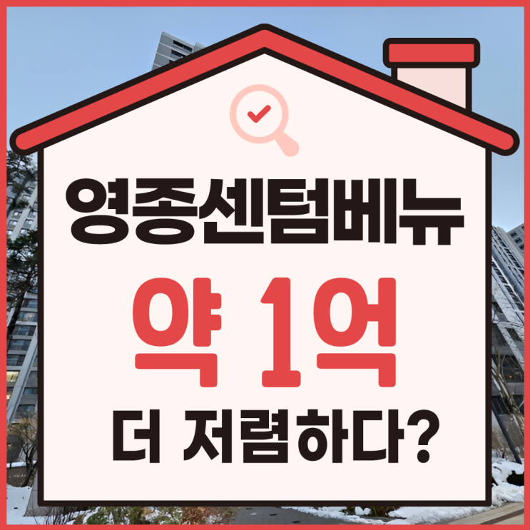  인천아파트경매, 영종센텀베뉴 급매