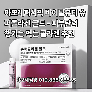 아모레퍼시픽 바이탈뷰티 슈퍼콜라겐 골드- 피부탄력 챙기는 먹는 콜라겐 추천