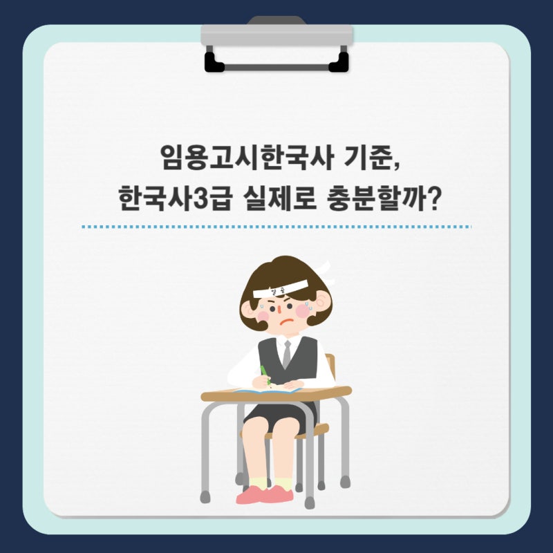 임용고시한국사 기준, 한국사3급 실제로 충분한지 확인해봤어요