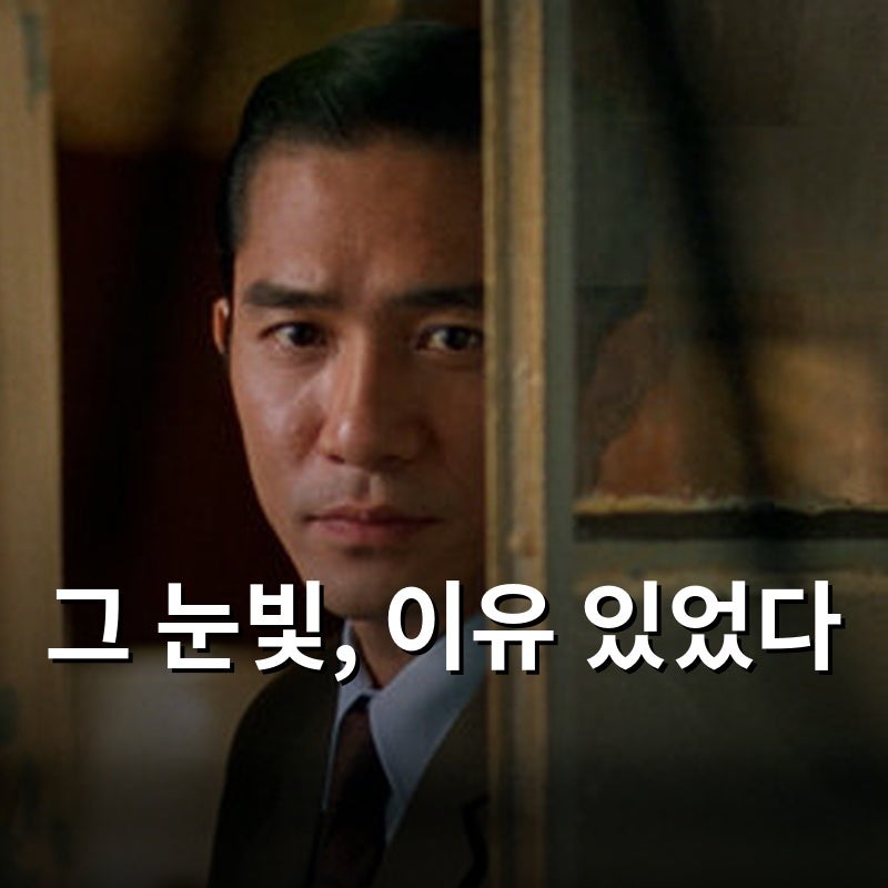 중경삼림 양조위, 그 눈빛 이유를 처음 알았다