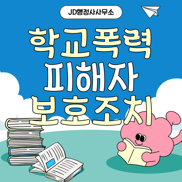  학교폭력 학폭위 출석정지 전학 처분 취소 가능할까 | 순천 나주 춘천 원주 강릉 제주 강남구 노원구 학교폭력 구제 행정사 완벽 가이드