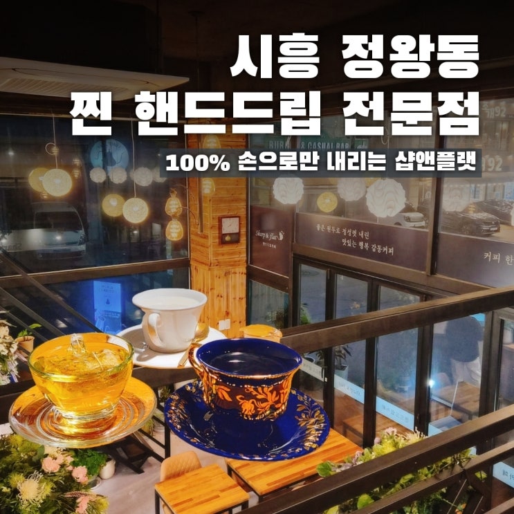 정왕동 카페 핸드드립 제대로 하는 곳, 샵앤플랫