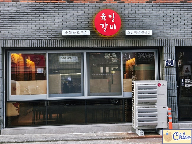 육일 갈비 사진 3