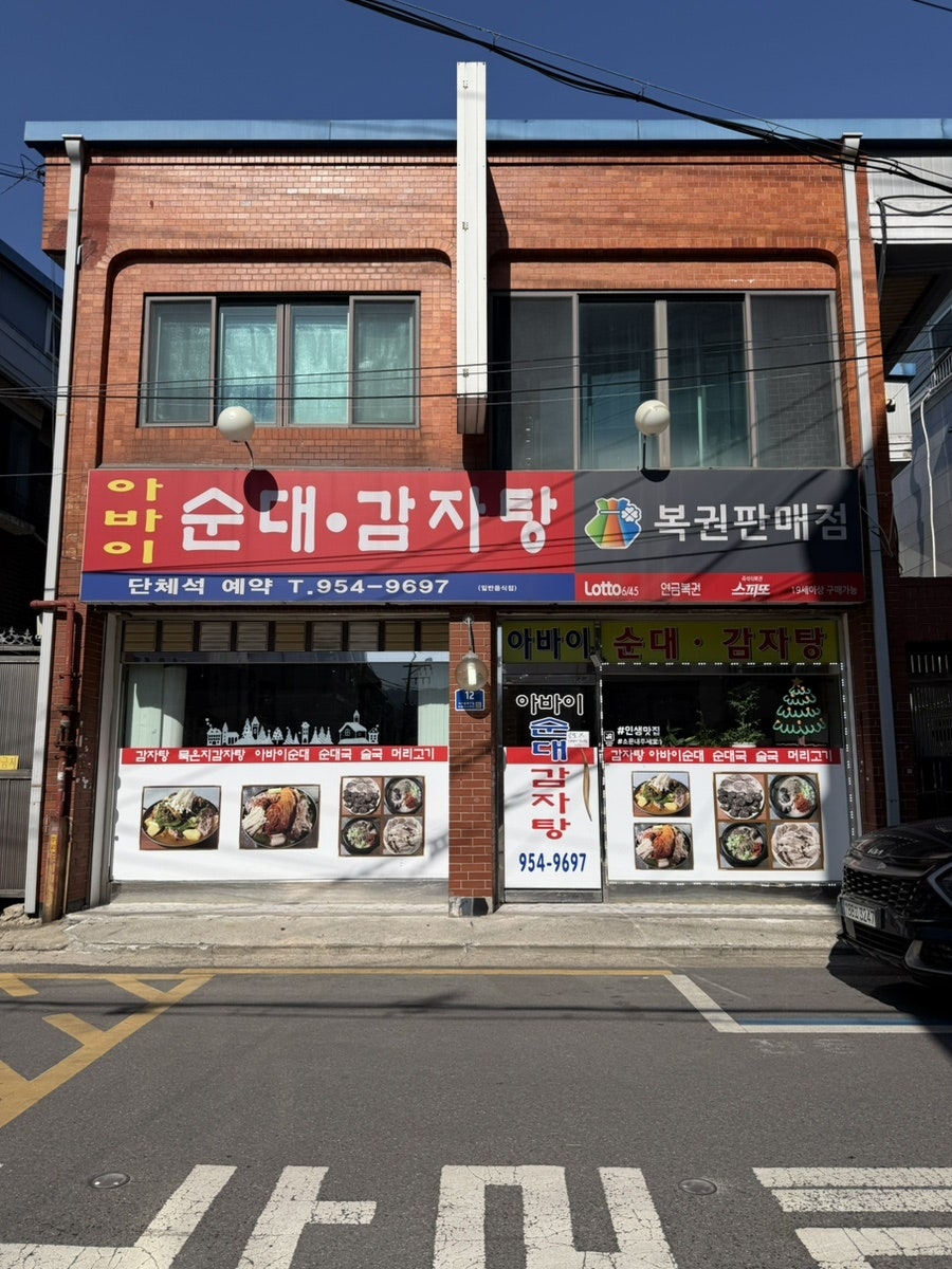 함경도아바이순대 사진 1