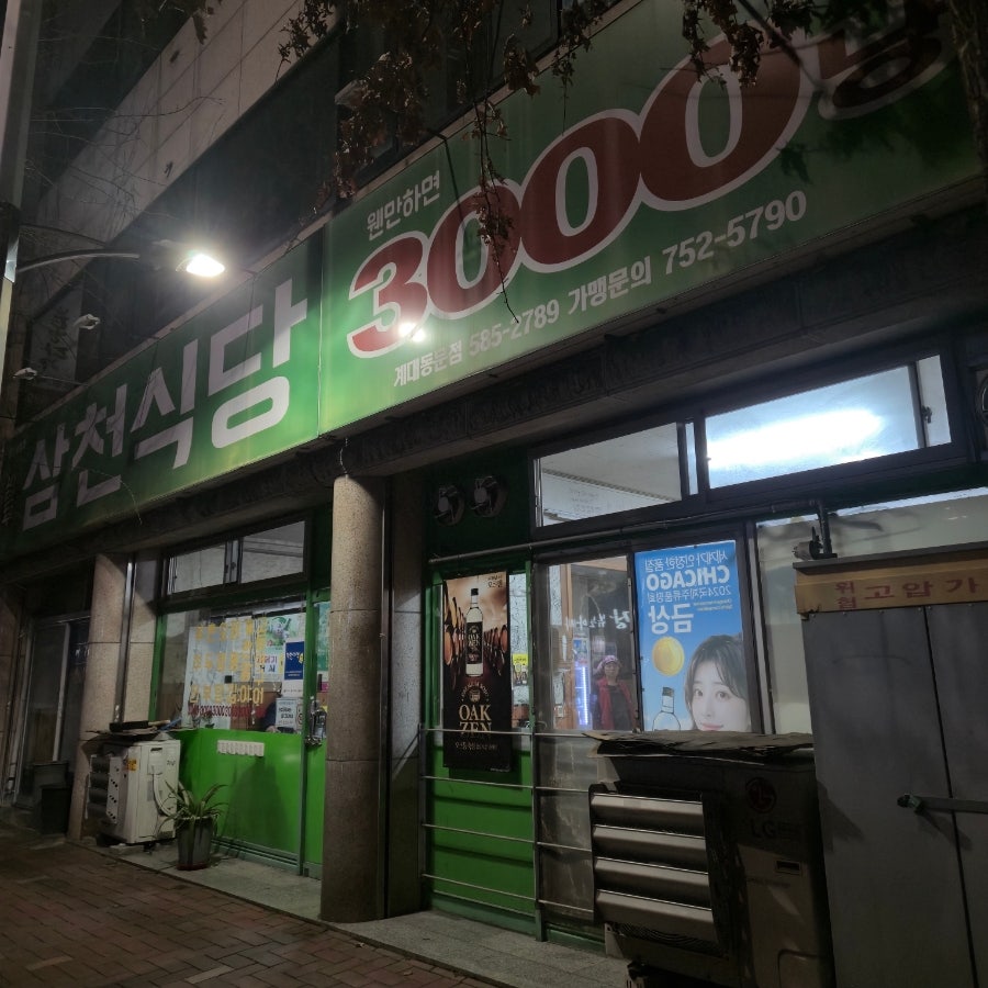 삼천식당 계대동문점 사진 2