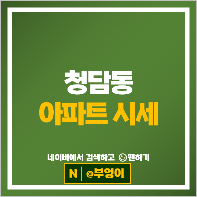 청담동 아파트 매매 순위 : PH129 청담래미안로이뷰 시세
