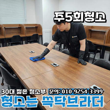  인천 학원청소 관리 안 되면 다음 날 아침 바닥 끈적임 바로 느껴집니다 정기청소 새벽
