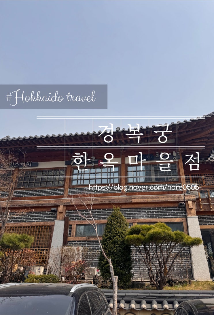  가족 식사 행사 부모님 환갑 칠순 식사 추천 송도 경복궁 한옥마을점 할인 꿀팁