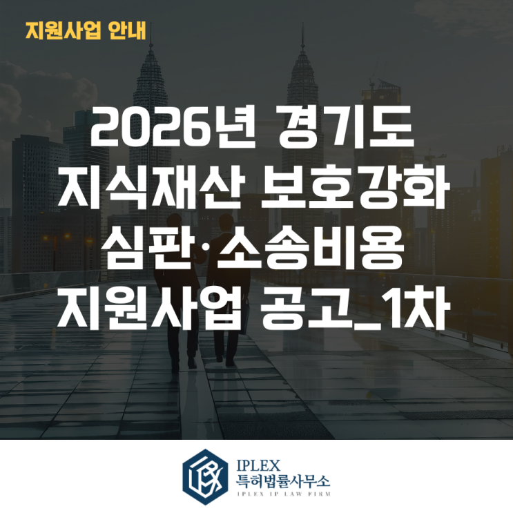  2026년 경기도 지식재산 보호강화 사업 심판·소송비용 지원 사업_1차
