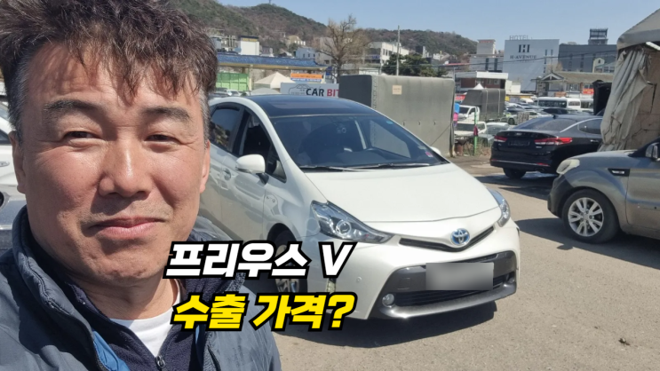  프리우스 V 중고차 수출 매매 후기 경기도 남양주시 편