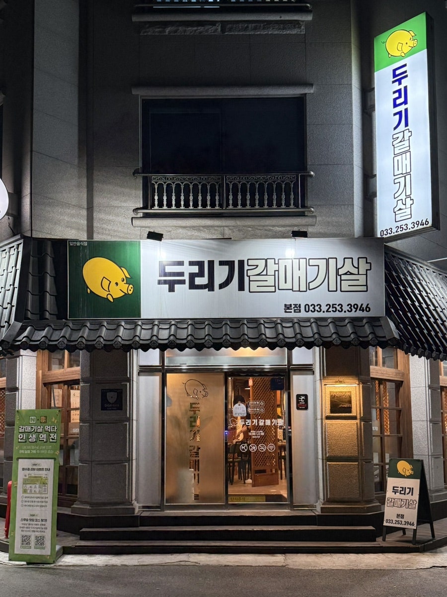 두리기갈매기살 사진 1