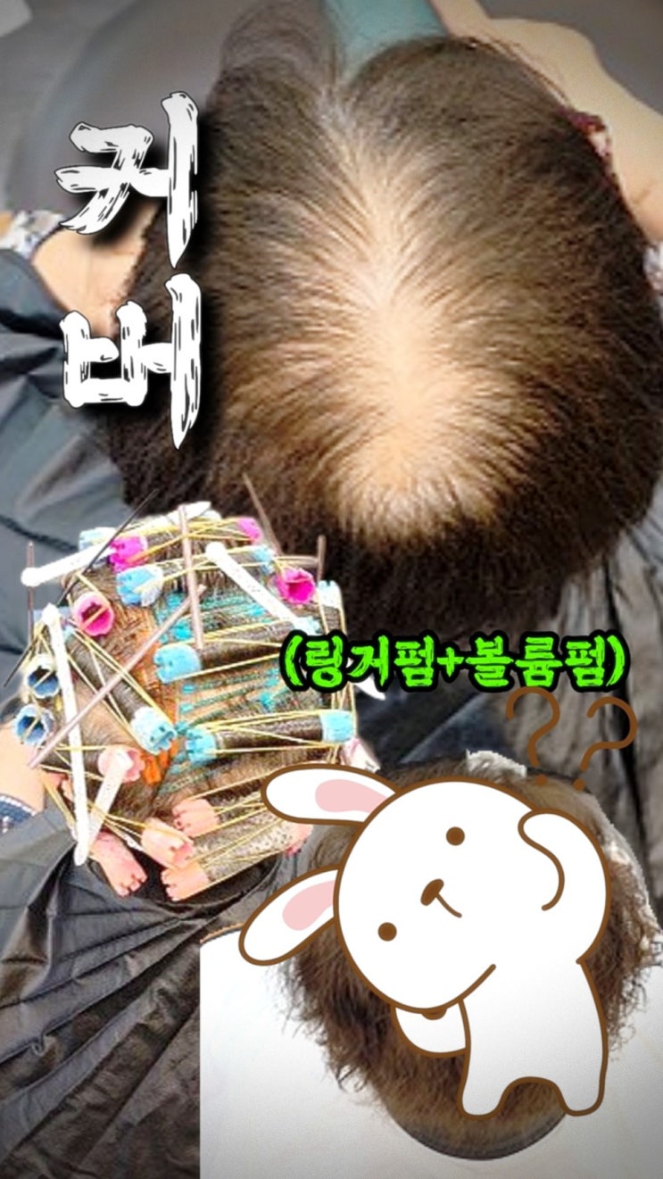  [산본 링거펌] 5월 가정의 달 효도 선물! 60대 엄마의 휑한 정수리 볼륨펌으로 해결