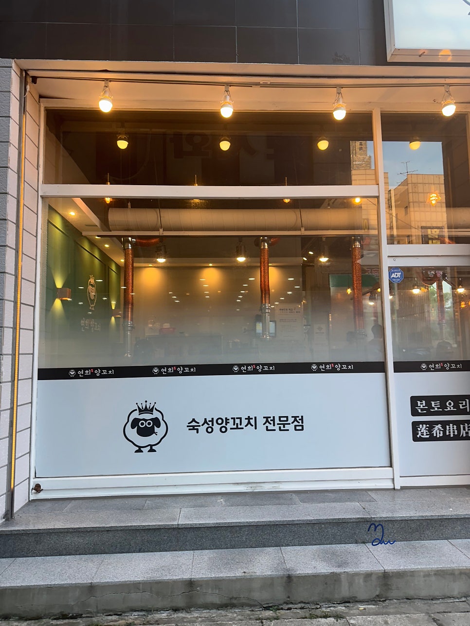 연희양꼬치 정왕점 사진 2