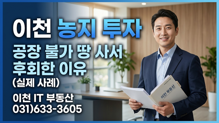  이천 농지 투자 실패 사례 | 공장 안 되는 땅 샀다가 후회한 이유