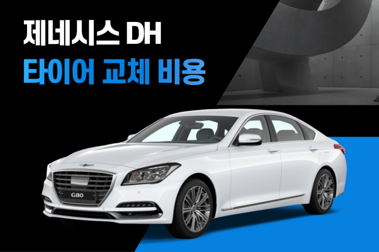  제네시스 DH 타이어 교체 비용 얼마일까?  타이어 사이즈 18인치 19인치 가격 정리