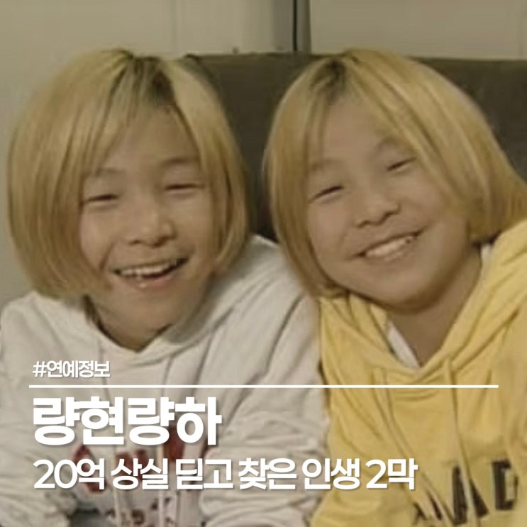  량현량하 김량하의 고백: 사라진 20억보다 소중한 '인생 2막'의 시작
