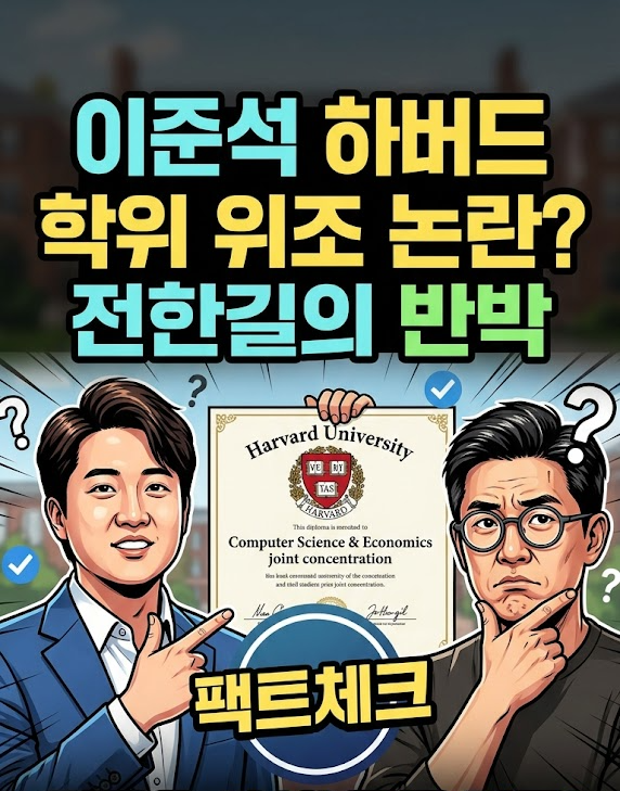 이준석 하버드 학력 위조 논란? 전한길 의혹 제기와 팩트체크 총정리!