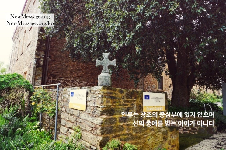  인류는 창조의 중심부에 있지 않으며, 신의 총애를 받는 아이가 아니다