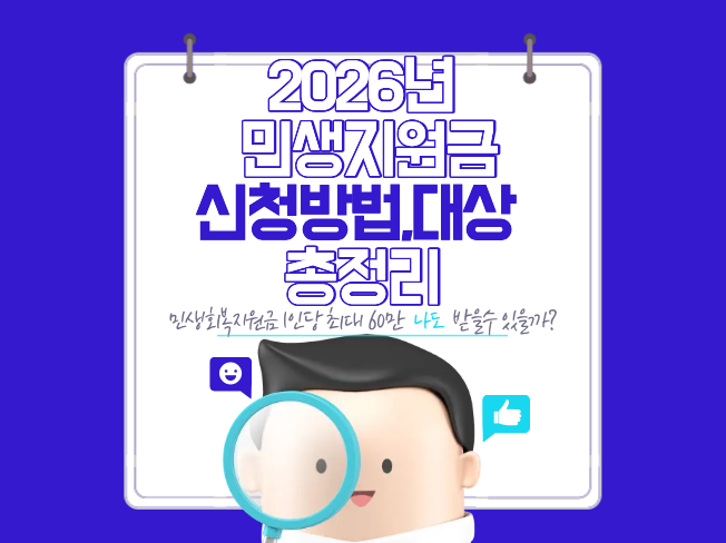  2026 민생회복지원금 1인당 최대 60만원! 나는 대상일까? 4월 신청 시작