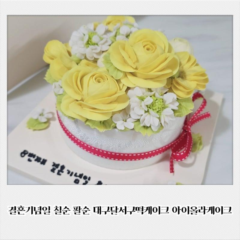 결혼기념일 칠순 팔순 대구달서구떡케이크 아이올라케이크