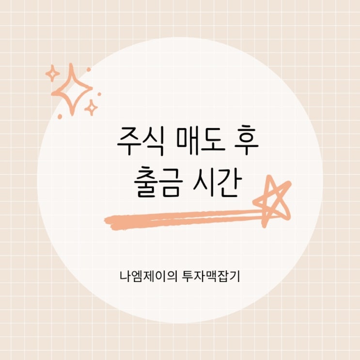  주식 매도 후 출금 시간? 해외주식 팔고 바로 예수금 이체 안 되는 이유