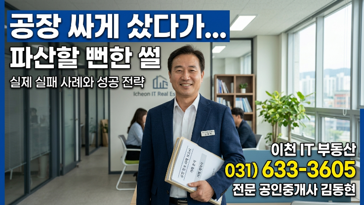  이천 공장 매매 싸다고 샀다가 손해 보는 이유 | 실제 실패 사례 완전 분석