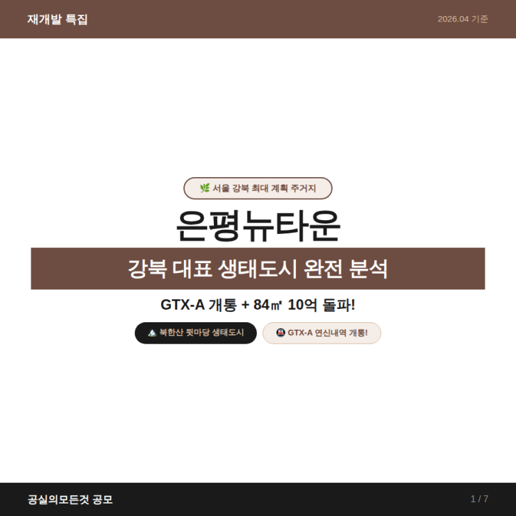  재개발특집 | 은평뉴타운 — 강북 대표 생태 뉴타운 시세 완전 분석 2026