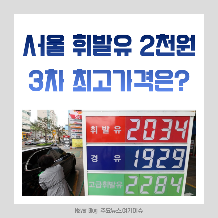 10일부터 적용되는 3차 <b>석유 최고가격</b>제 <b>동결</b>되었다는데..