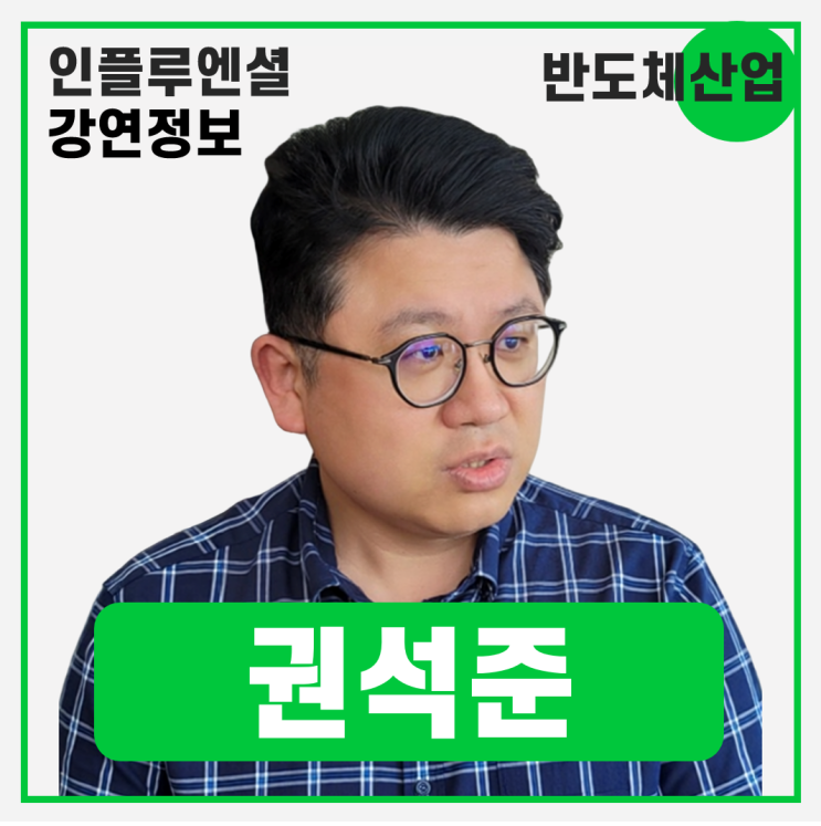  [강연 정보] 권석준 성균관대 화학공학부 교수 - AI 반도체 산업 재구성 동향 및 한국의 대응 전략