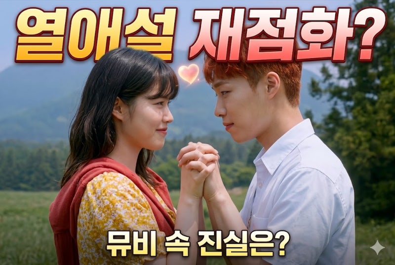 하지수 누구길래 이찬혁 열애설 난리난 이유? (소문의 낙원, 악뮤 뮤직비디오 화제, AKMU 컴백)