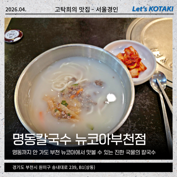  부천뉴코아맛집 명동칼국수 깊고 진한 육수의 맛
