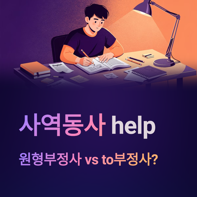 사역동사 help 뜻, 원형부정사일까 to부정사일까 한 번에 정리해봅니다