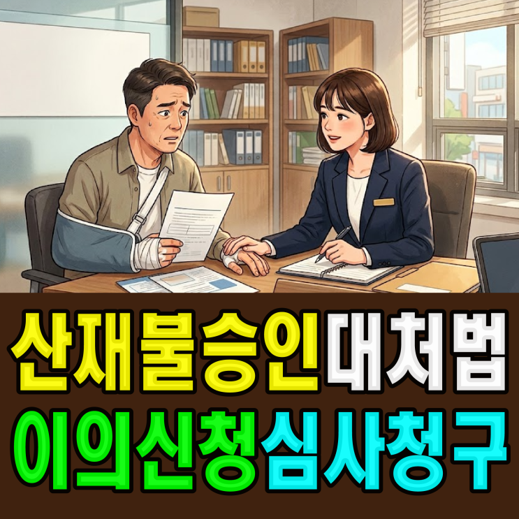  [산재 불승인 대처법] 이의신청, 심사청구 절차, 노무사 무료상담