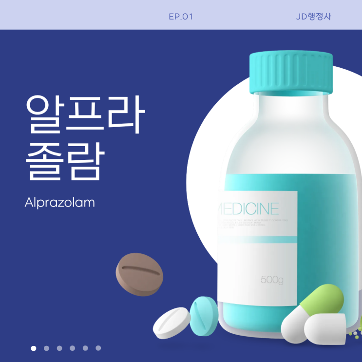  알프라졸람 먹으면 바로 진정될까? 자낙스 효과 부작용 복용 주의사항 보험 가입 영향 총정리