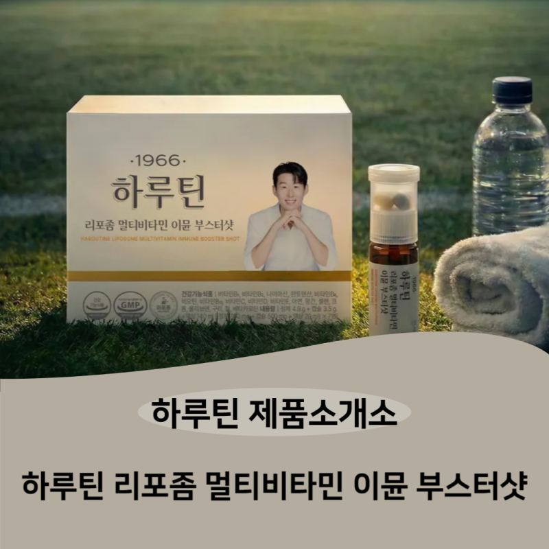 손흥민이 선택한 비타민! 하루틴 리포좀 멀티비타민 이뮨 부스터샷