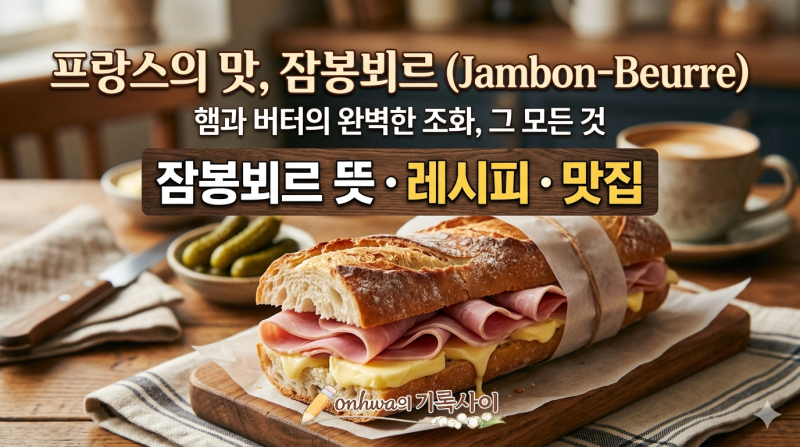 잠봉뵈르 뜻. 잠봉뵈르와 바게트 샌드위치 차이, 레시피, 맛집