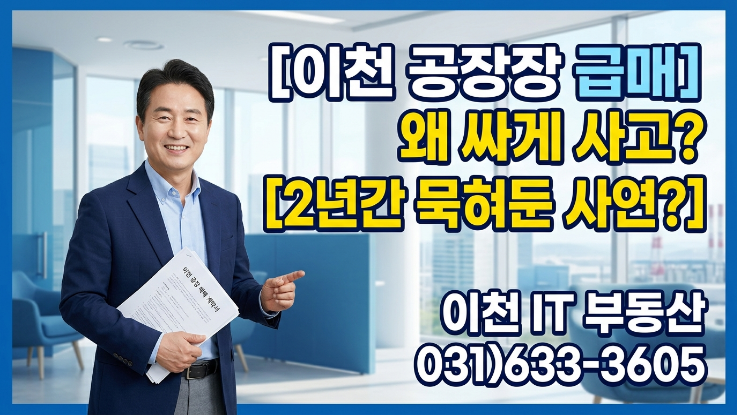  이천 공장 투자 실패 사례 분석: 싸다고 샀다가 2년 묶인 이유