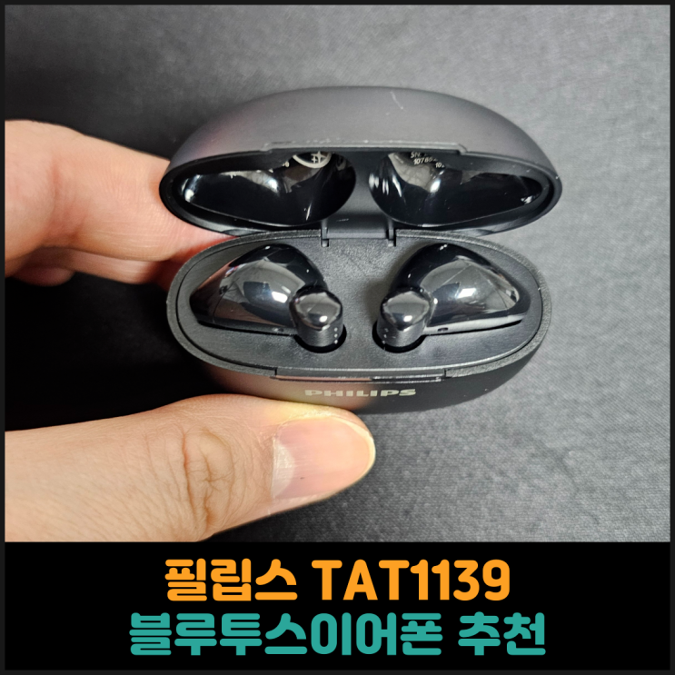 필립스 TAT1139 블루투스이어폰 추천