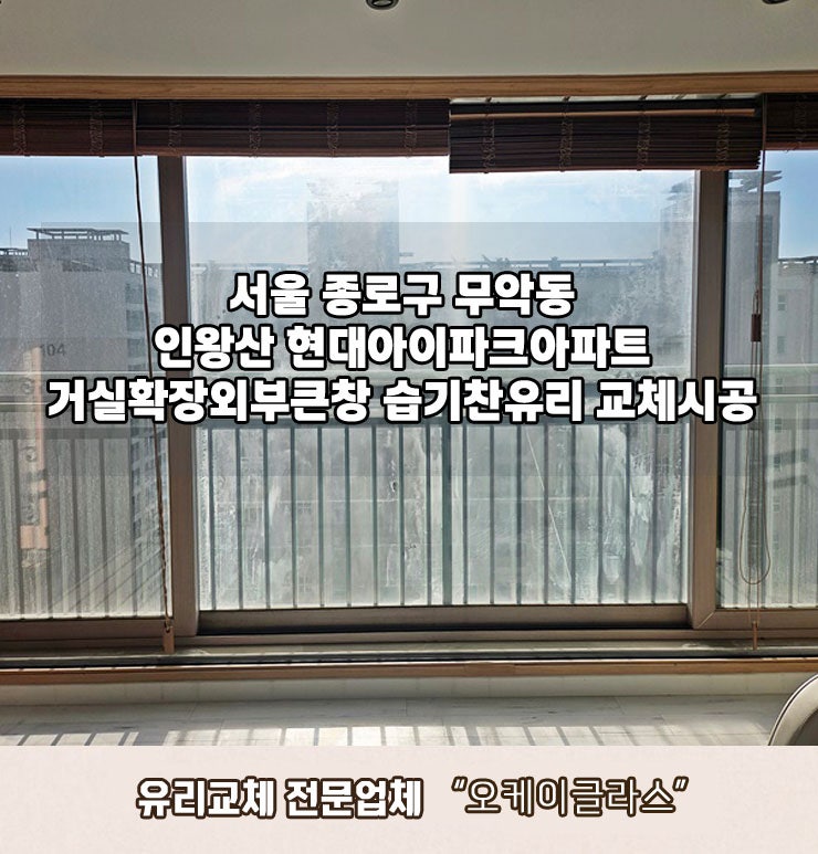  무악동 유리교체 인왕산현대아이파크아파트 습기찬유리시공