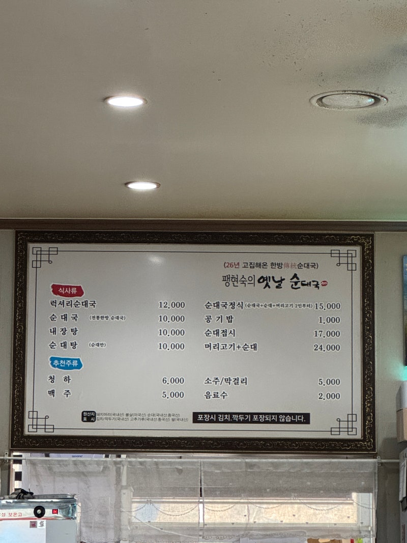 팽현숙 순대국(남양주)