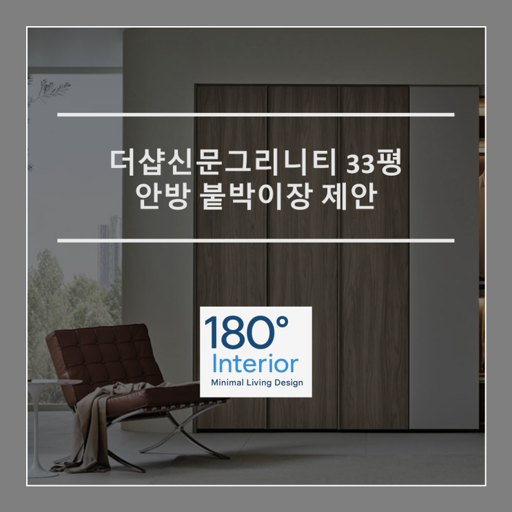  더샵신문그리니티 33평 A타입 안방 붙박이장 제안