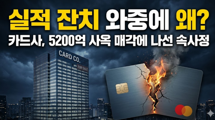  실적 잔치 와중에 왜? 카드사, 5200억 사옥 매각에 나선 속사정