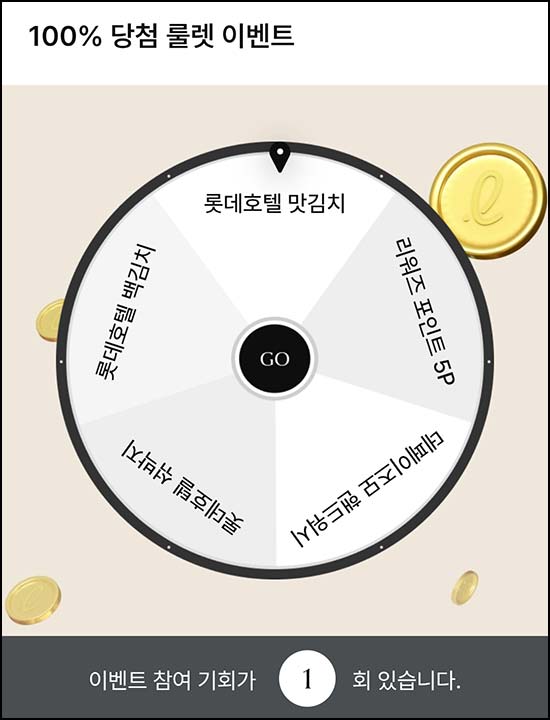  롯데호텔앤리조트 룰렛이벤트(랜덤 경품)즉당~04.30