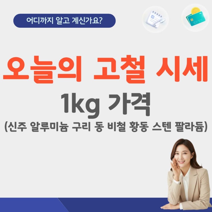  오늘 고철 시세 1kg 가격 시세표 실시간 고철값 신주 구리 알루미늄 동 비철 황동 스텐 팔라듐 lme 고물상